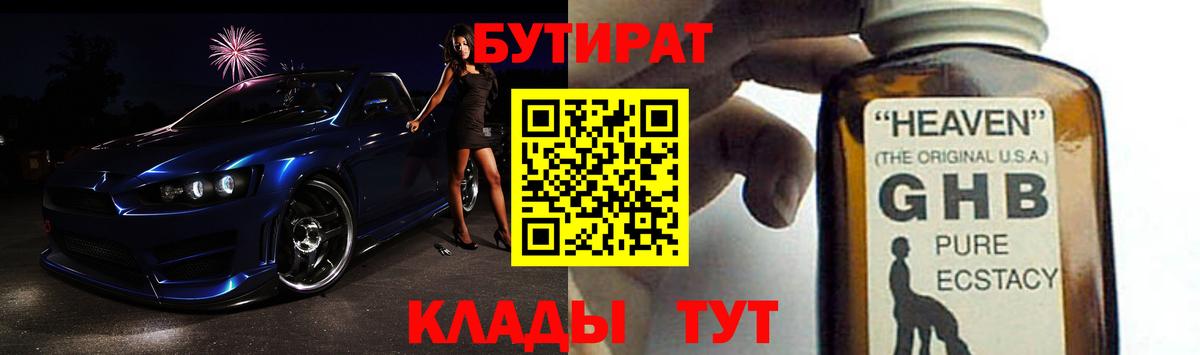 БУТИРАТ GHB Ступино